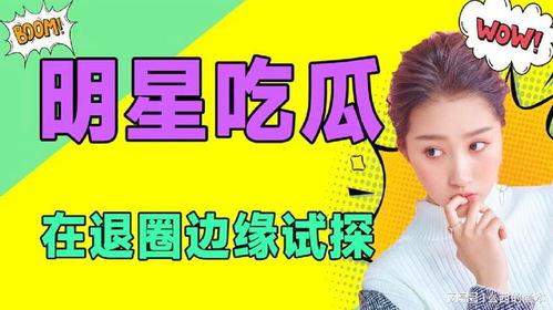 每日吃瓜娱乐,揭秘娱乐圈热点，畅享轻松娱乐时光