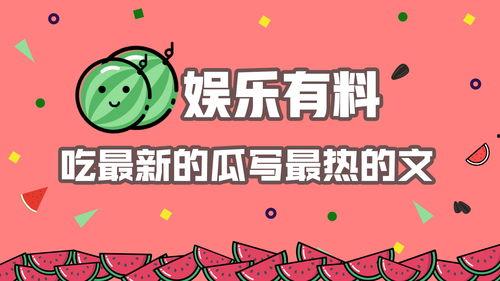 娱乐吃瓜赚钱,如何通过娱乐八卦轻松月入过万