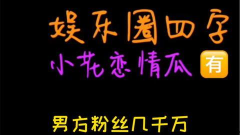 吃瓜娱乐小探,人设崩塌，明星瓜田乱舞