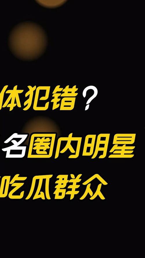 娱乐吃瓜大众,揭秘明星幕后故事